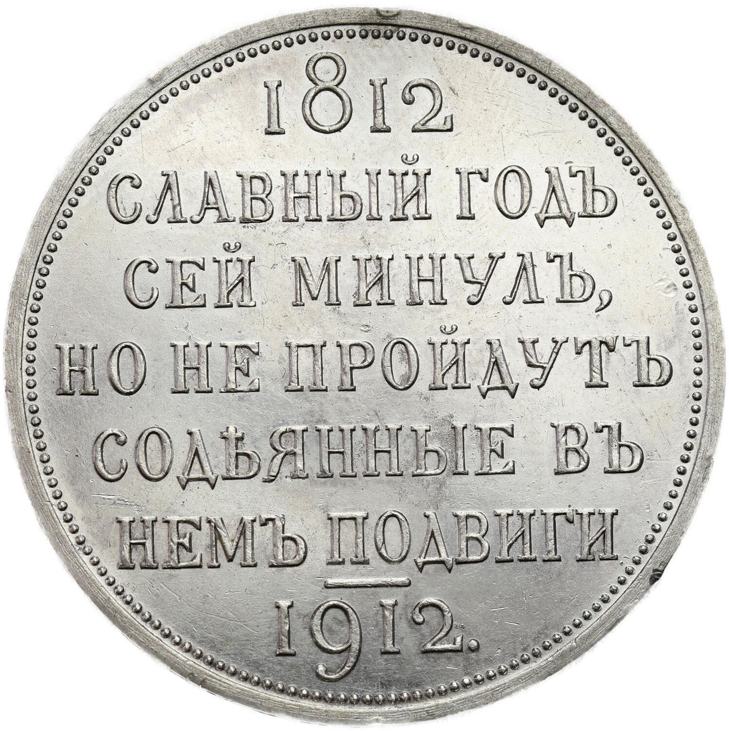 Rosja. Mikołaj II. Rubel 1912, stulecie bitwy pod Borodino 