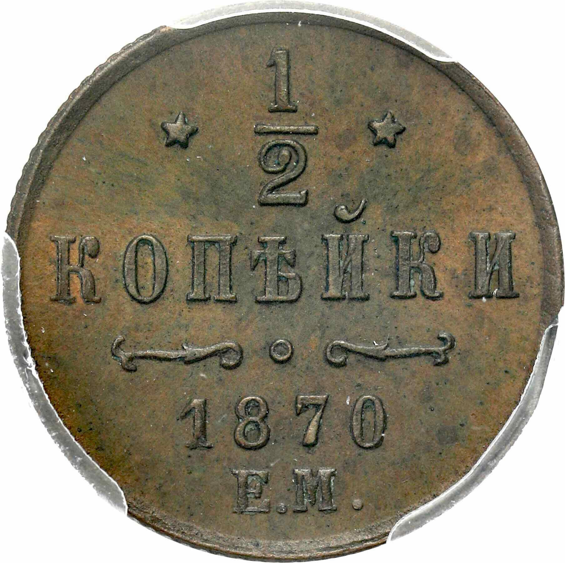 Rosja, Aleksander III. 1/2 kopiejki 1870 EM, Jekaterinburg PCGS MS64 BN (MAX) - PIĘKNE