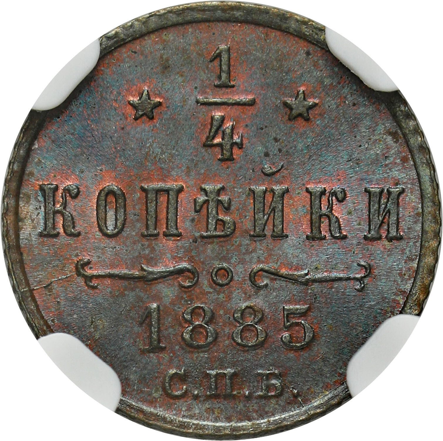 Rosja, Aleksander III. 1/4 kopiejki 1885 СПБ, Petersburg NGC MS65 BN (2 MAX)