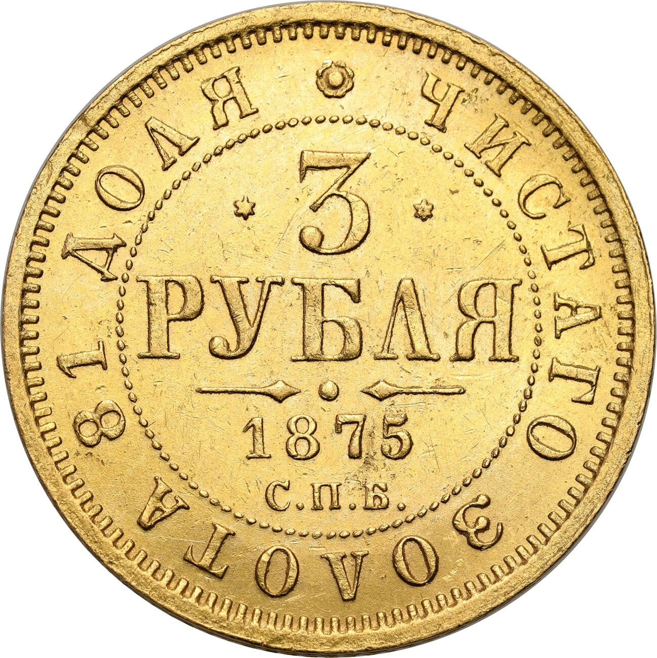 Rosja. Aleksander II. 3 ruble 1875 СПБ-HI, Petersburg