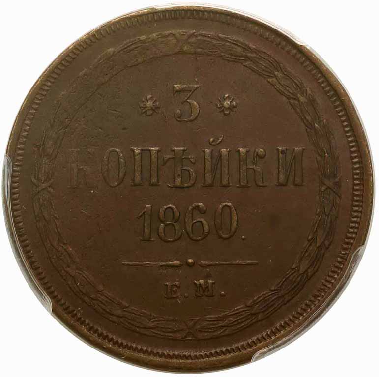 Rosja. 3 kopiejki 1860 EM PCGS AU53