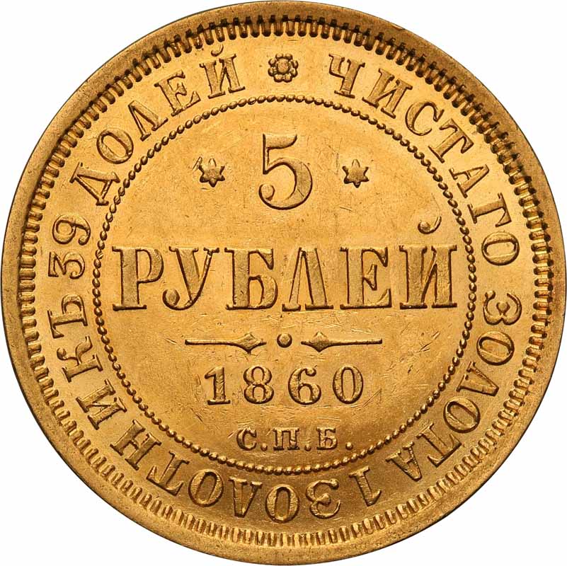 Rosja, Aleksander lI. 5 rubli 1860, Petersburg
