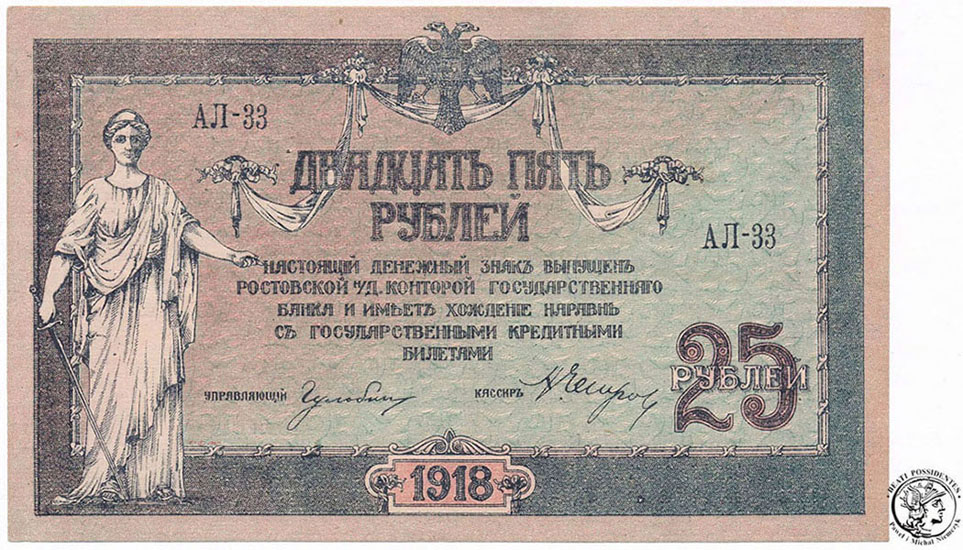 Banknot Rosja 25 rubli 1918