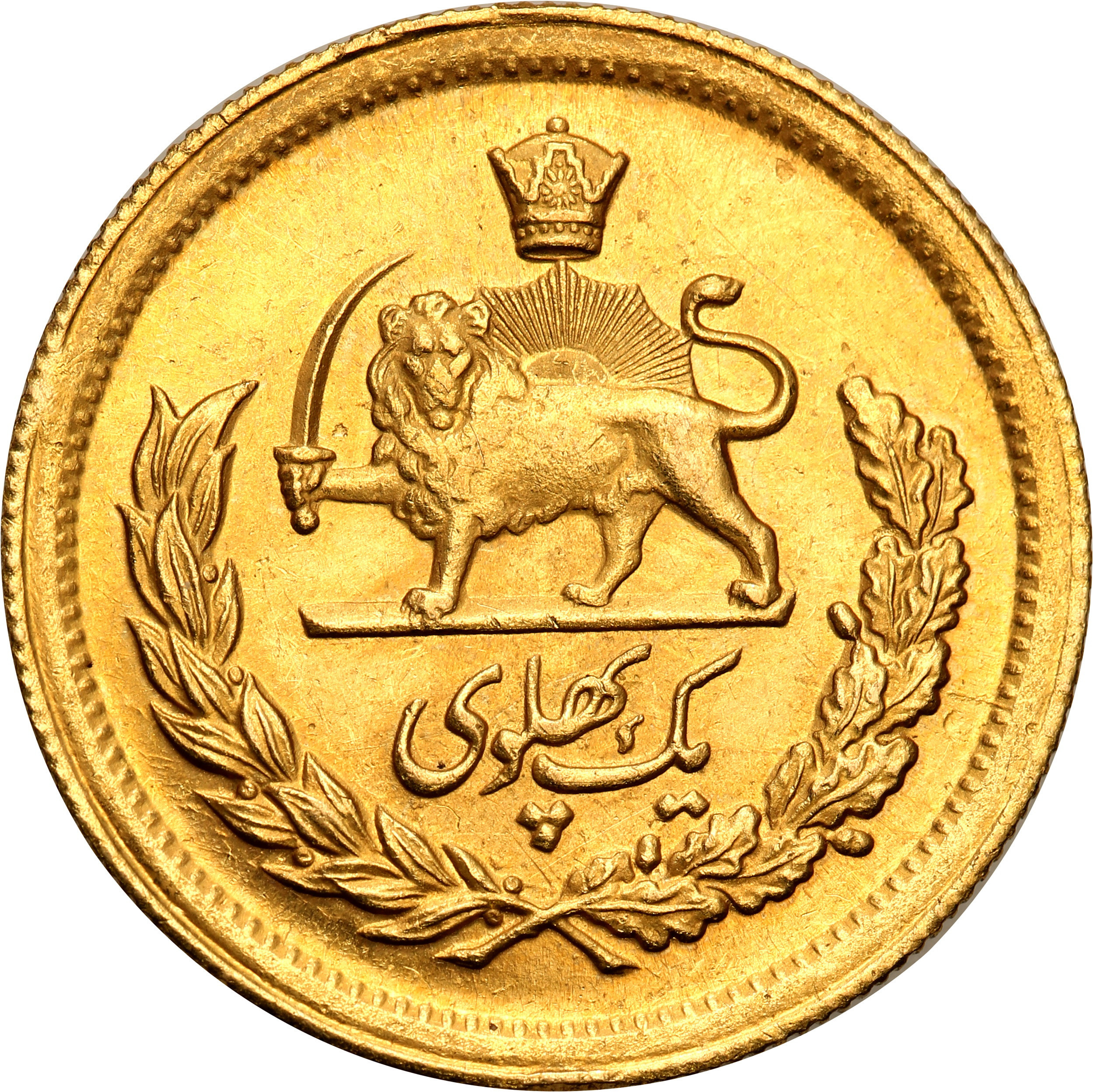 Iran. 1 Pahlevi 1337 SH (1958 AD) st.1