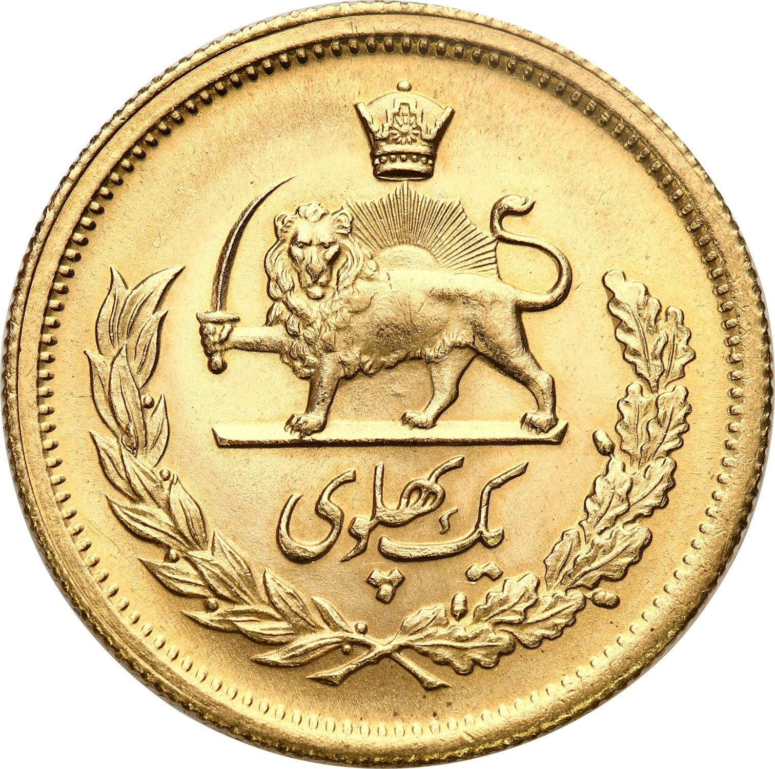 Iran, Mohammed Reza Pahlevi (1942-1979). 1 Pahlevi (1978 AD)