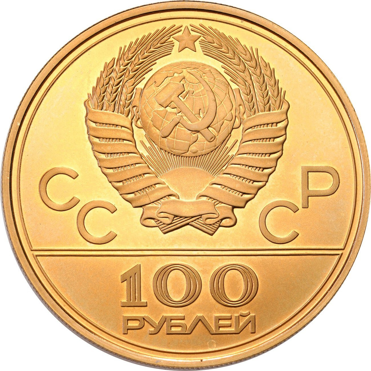 ZSSR. 100 rubli 1979 Leningrad XXII Igrzyska Olimpijskie - Moskwa 1980 ZŁOTO